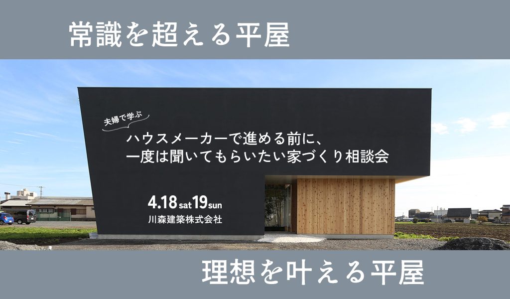 20260418-19平屋の相談会web のコピー